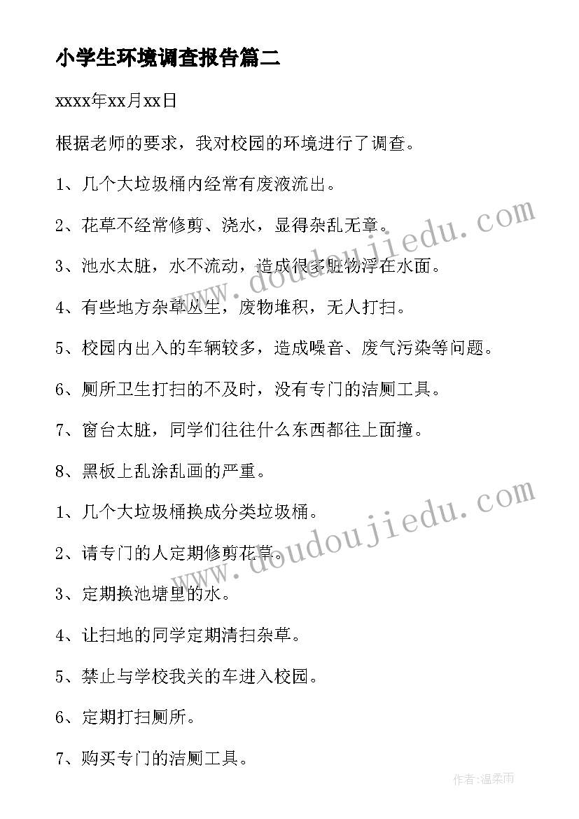 2023年小学生环境调查报告(大全5篇)