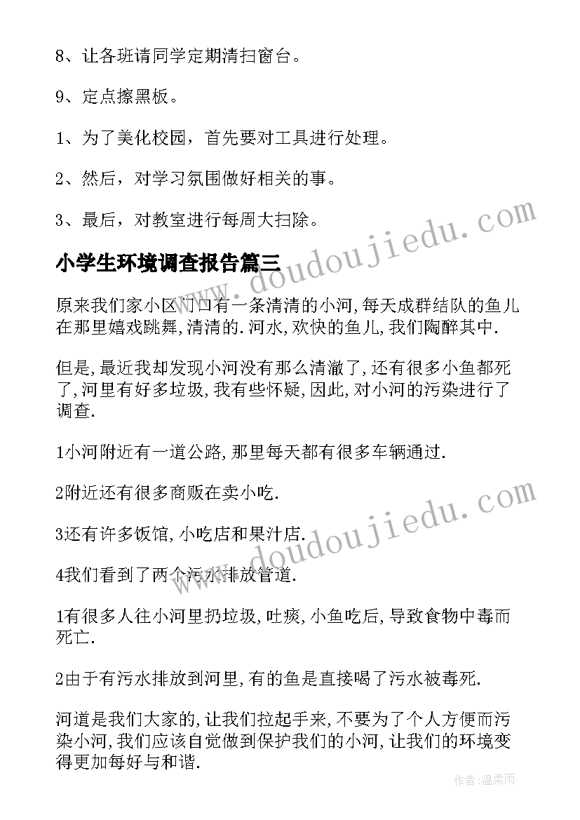 2023年小学生环境调查报告(大全5篇)