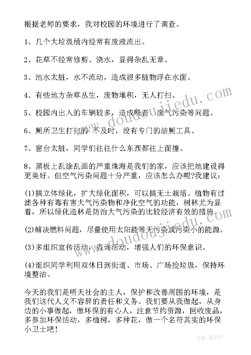 2023年小学生环境调查报告(大全5篇)