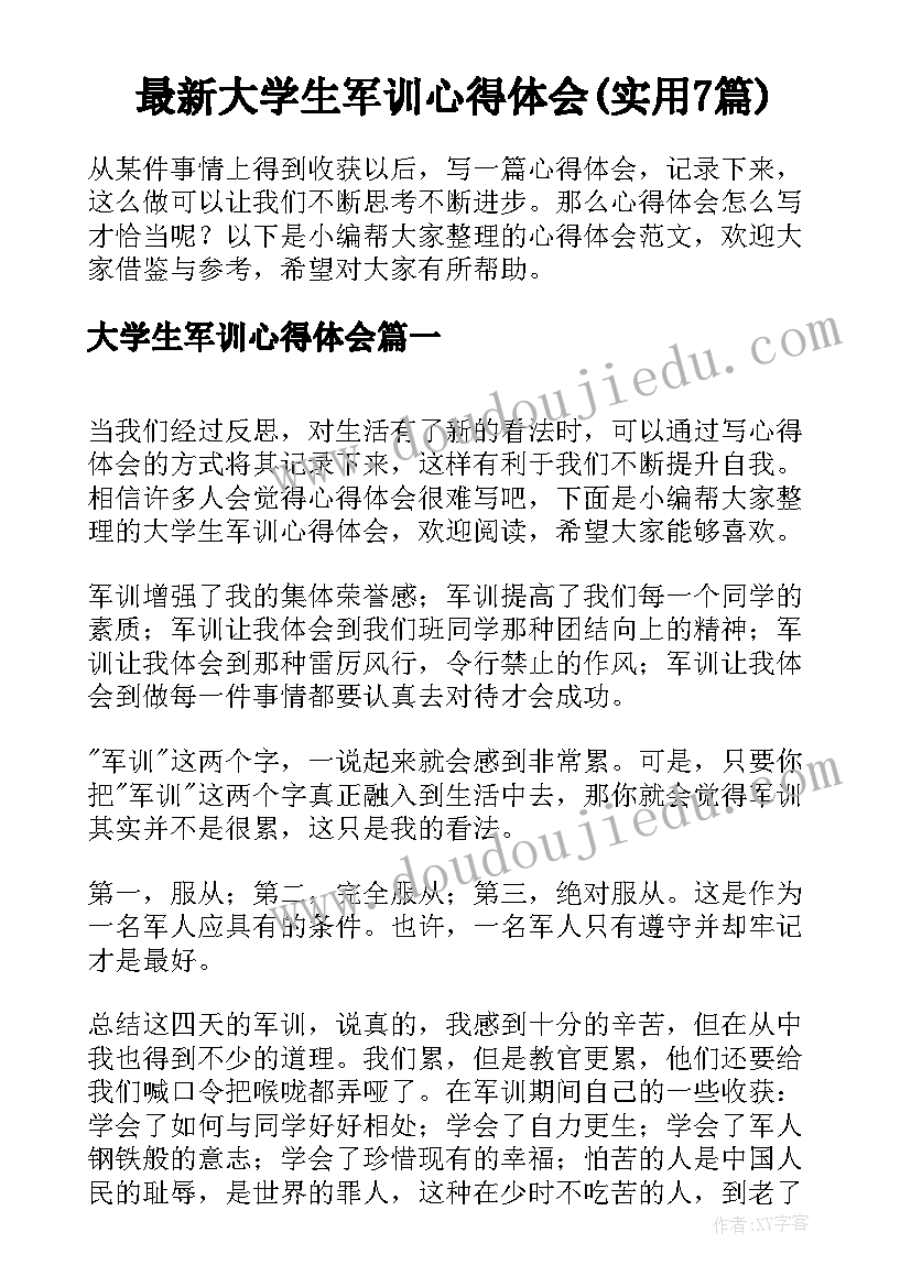 最新大学生军训心得体会(实用7篇)