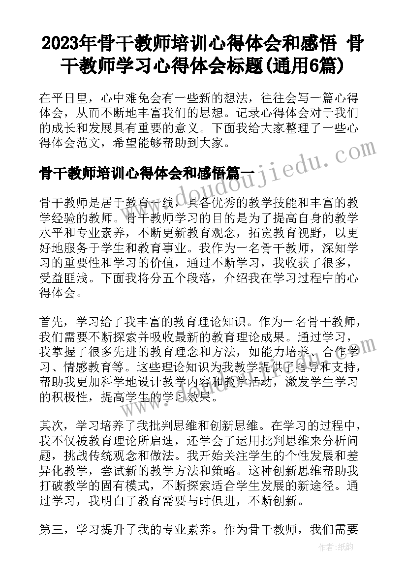 2023年骨干教师培训心得体会和感悟 骨干教师学习心得体会标题(通用6篇)