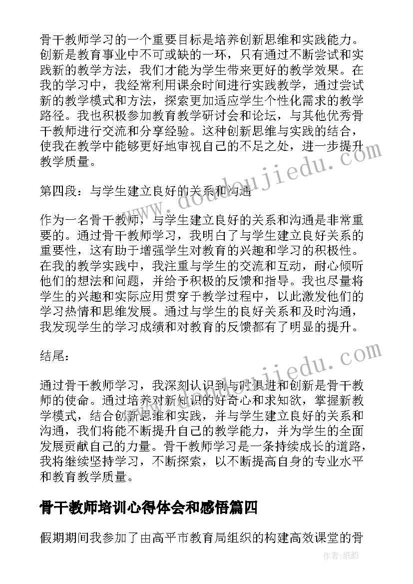 2023年骨干教师培训心得体会和感悟 骨干教师学习心得体会标题(通用6篇)