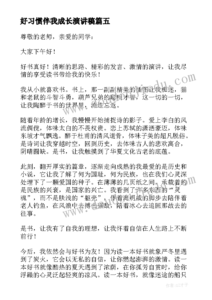 好习惯伴我成长演讲稿(模板10篇)