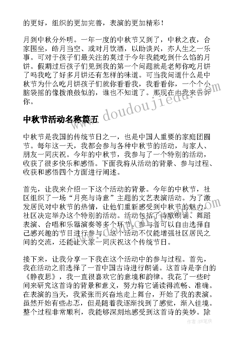 2023年中秋节活动名称 中秋节活动心得体会(优秀8篇)