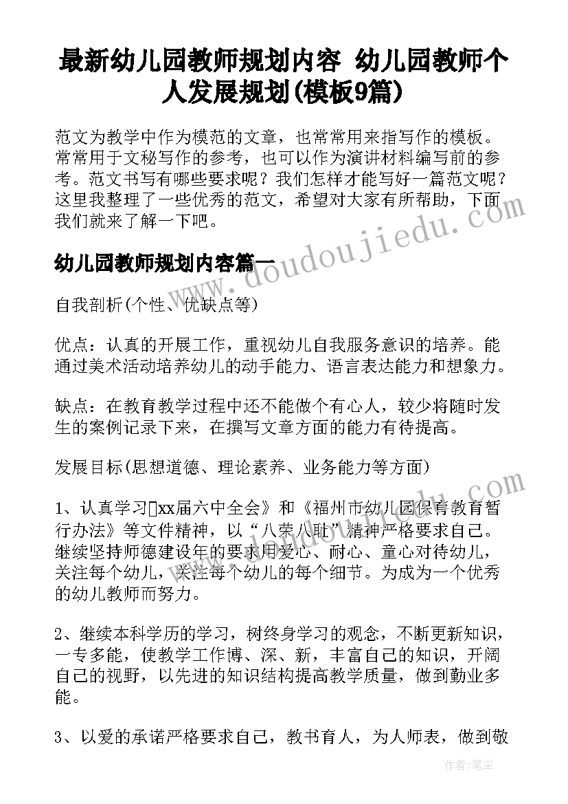 最新幼儿园教师规划内容 幼儿园教师个人发展规划(模板9篇)