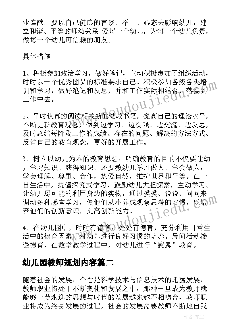 最新幼儿园教师规划内容 幼儿园教师个人发展规划(模板9篇)