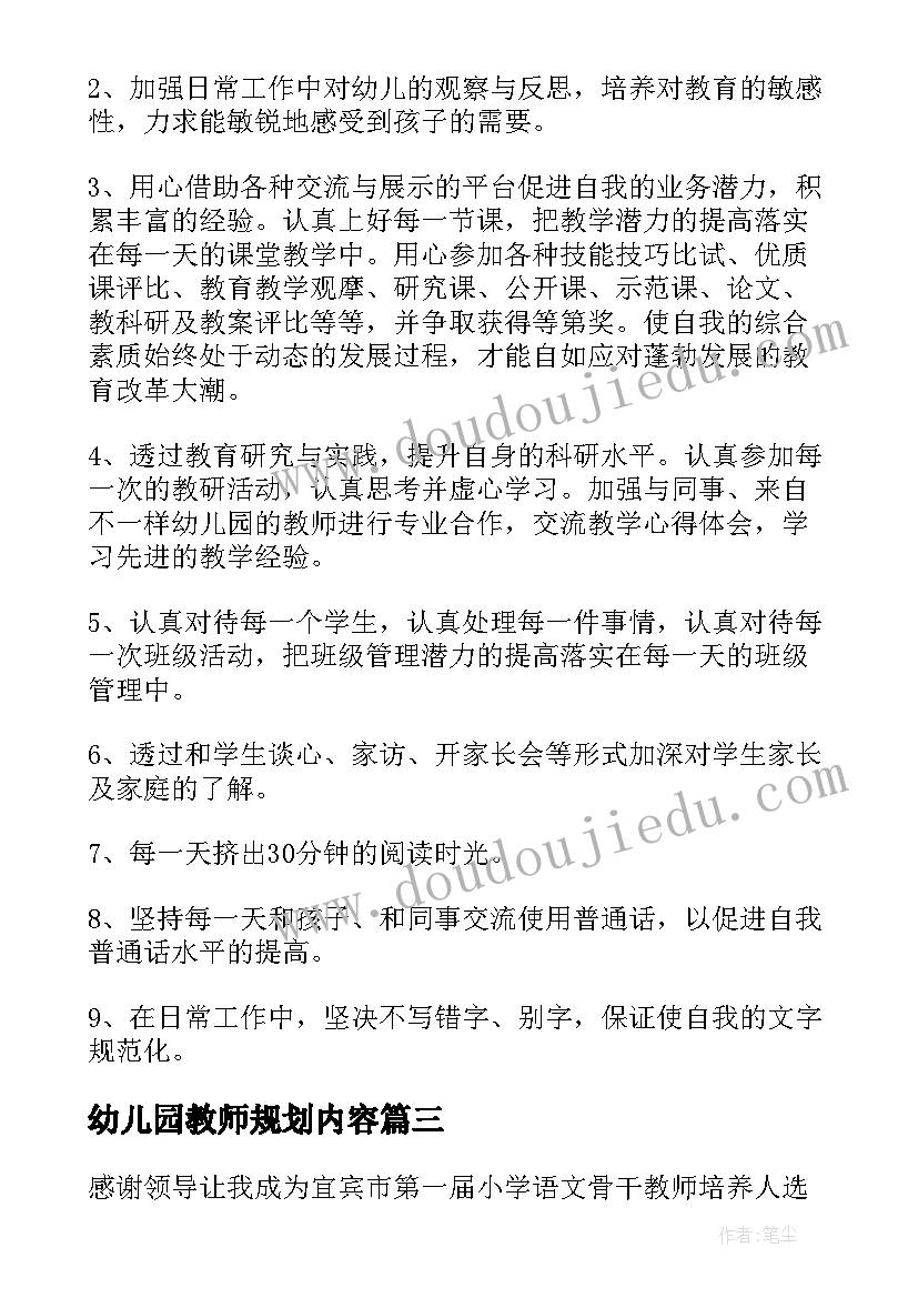 最新幼儿园教师规划内容 幼儿园教师个人发展规划(模板9篇)