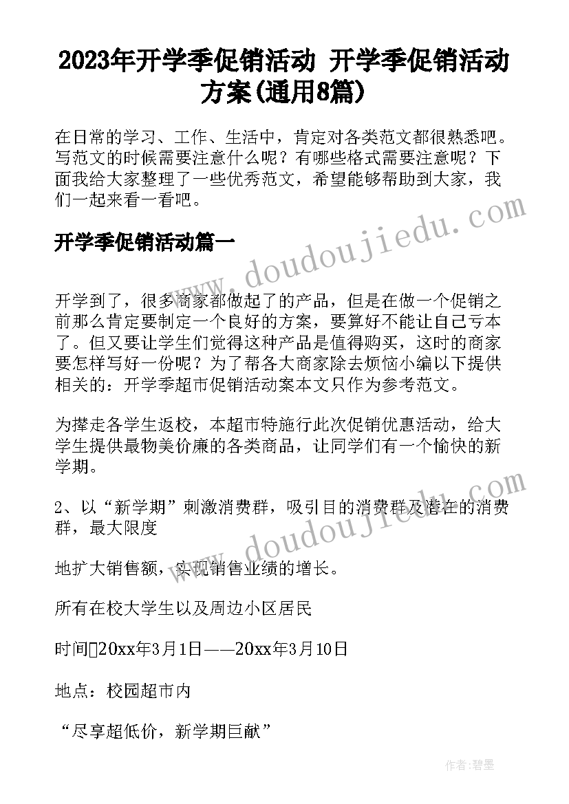 2023年开学季促销活动 开学季促销活动方案(通用8篇)