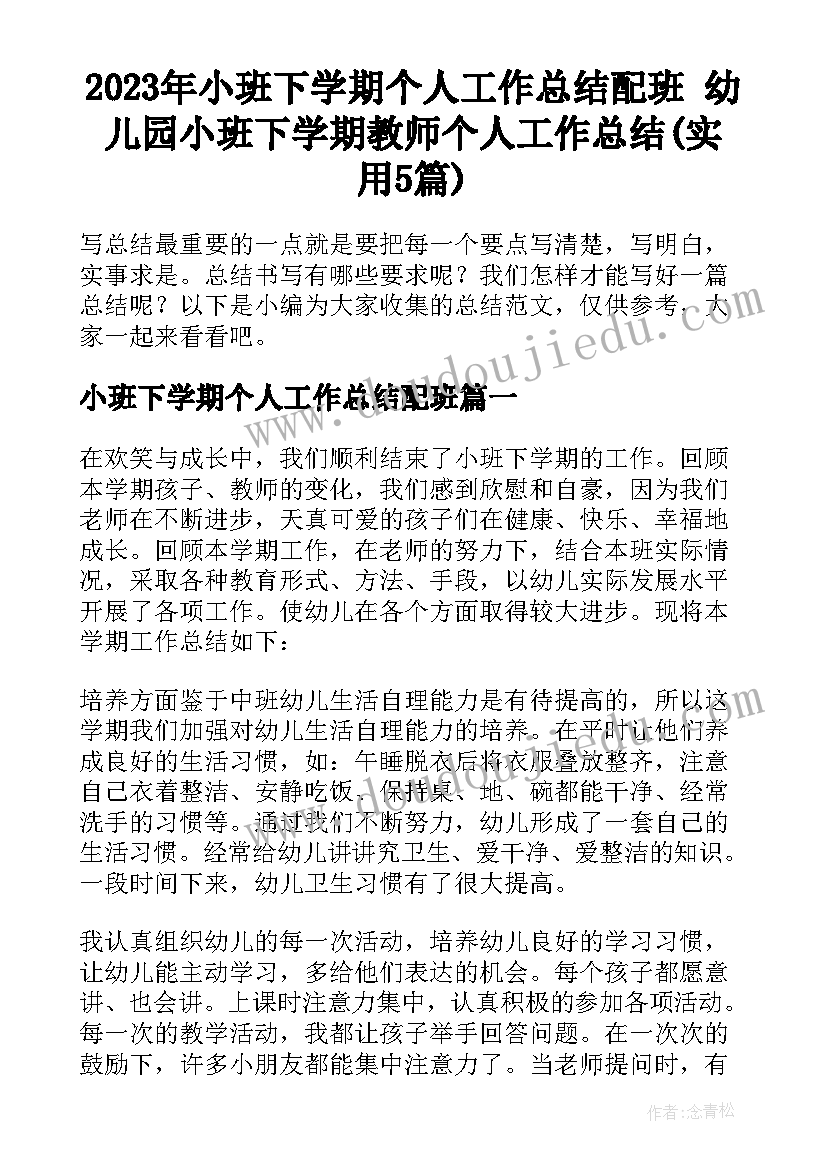 2023年小班下学期个人工作总结配班 幼儿园小班下学期教师个人工作总结(实用5篇)