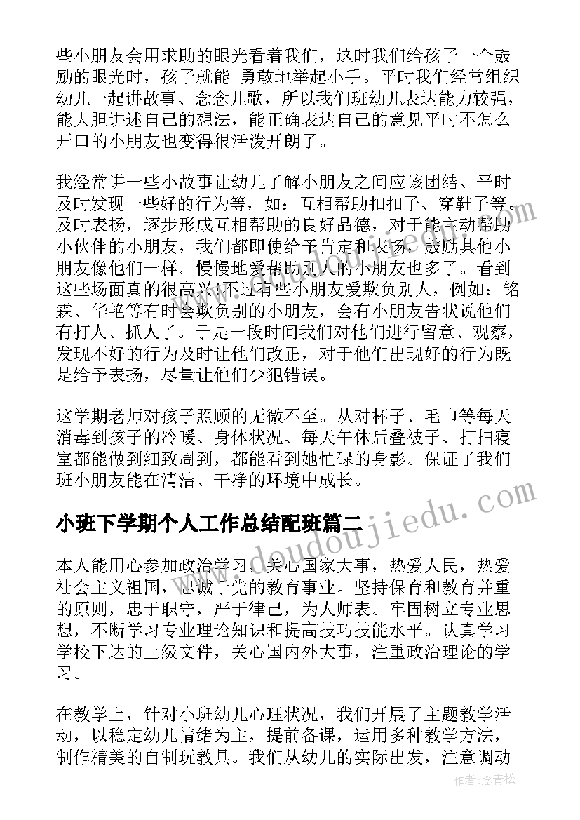 2023年小班下学期个人工作总结配班 幼儿园小班下学期教师个人工作总结(实用5篇)