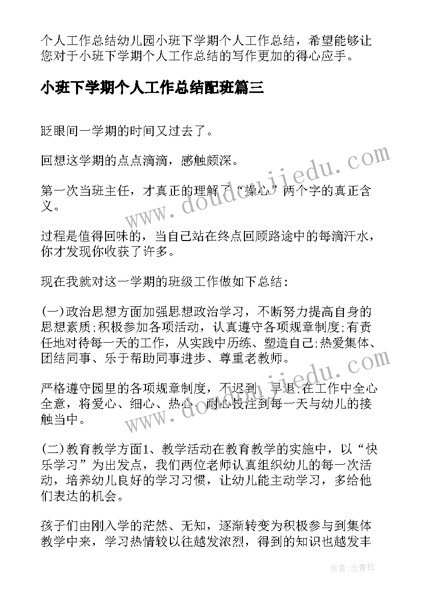 2023年小班下学期个人工作总结配班 幼儿园小班下学期教师个人工作总结(实用5篇)