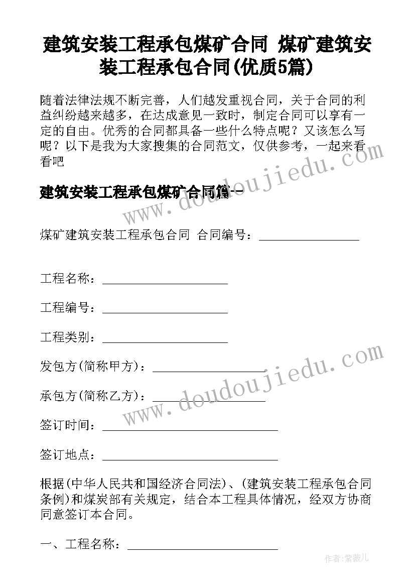 建筑安装工程承包煤矿合同 煤矿建筑安装工程承包合同(优质5篇)