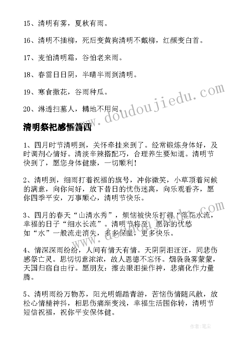 清明祭祀感悟(汇总7篇)