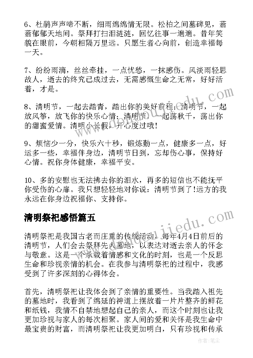 清明祭祀感悟(汇总7篇)