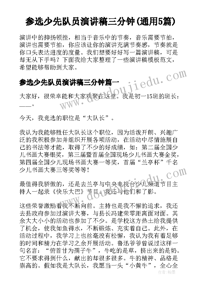 参选少先队员演讲稿三分钟(通用5篇)