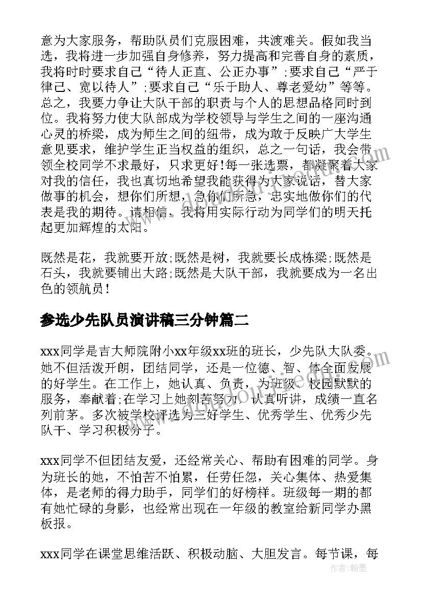 参选少先队员演讲稿三分钟(通用5篇)