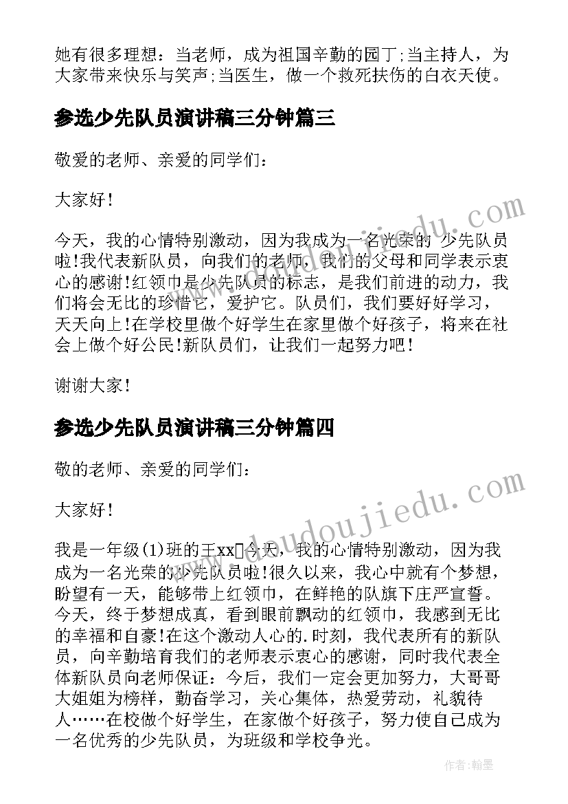 参选少先队员演讲稿三分钟(通用5篇)