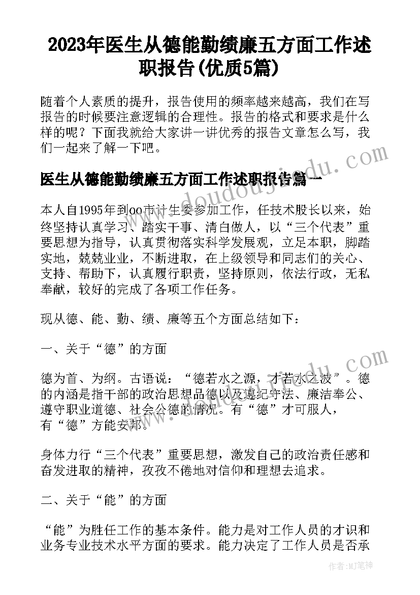 2023年医生从德能勤绩廉五方面工作述职报告(优质5篇)