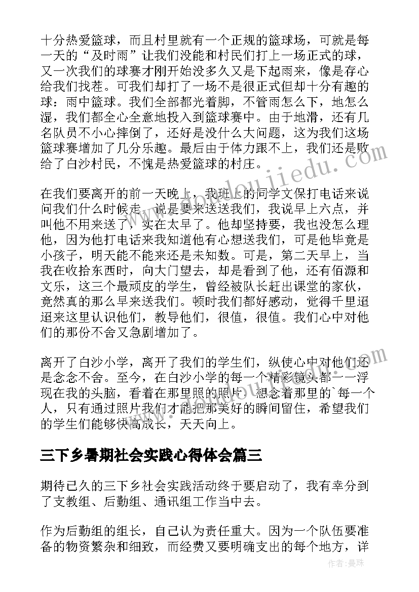 2023年三下乡暑期社会实践心得体会 暑期三下乡社会实践心得体会(汇总7篇)