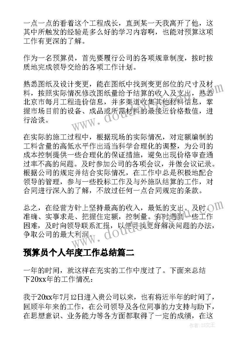 2023年预算员个人年度工作总结(模板5篇)