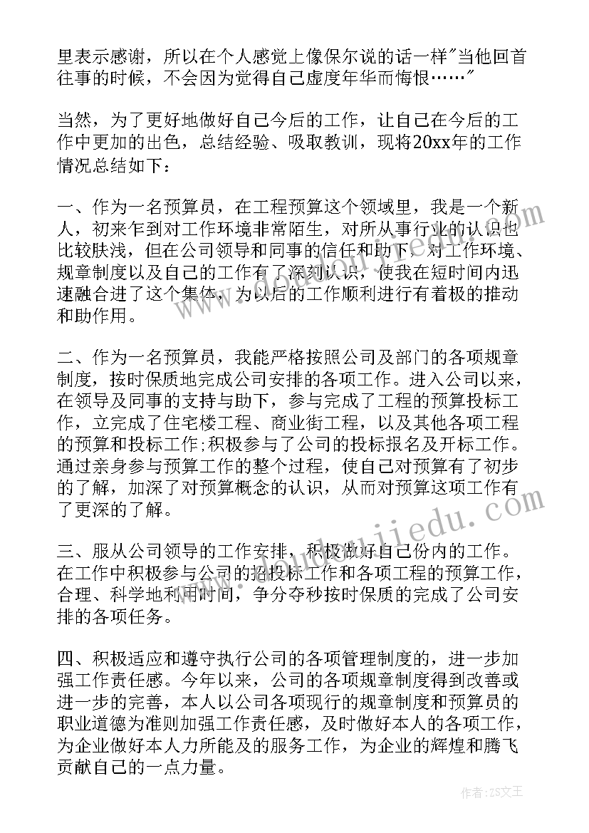 2023年预算员个人年度工作总结(模板5篇)