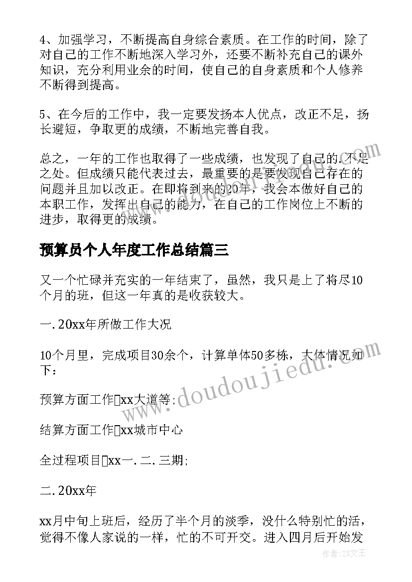 2023年预算员个人年度工作总结(模板5篇)