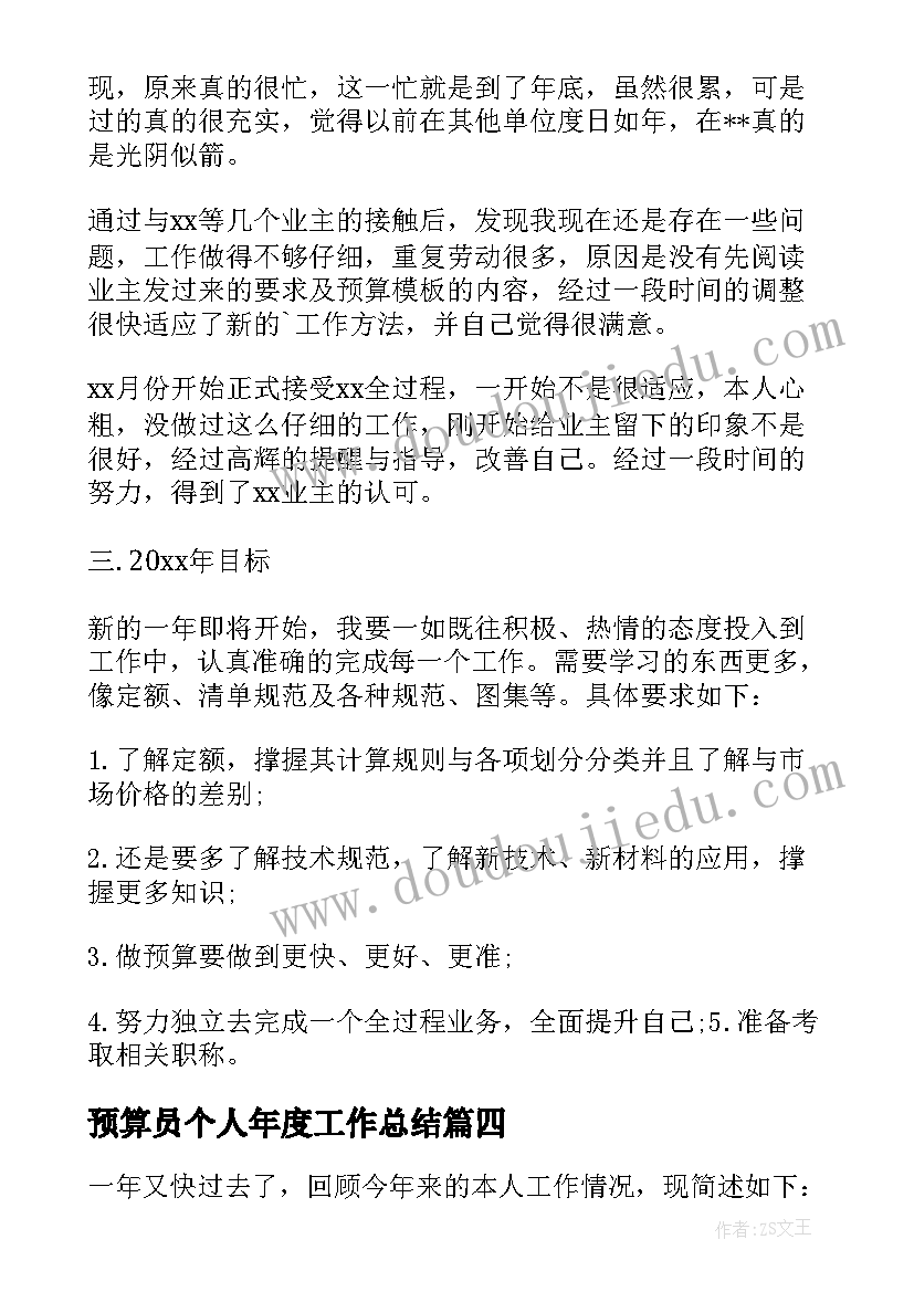 2023年预算员个人年度工作总结(模板5篇)