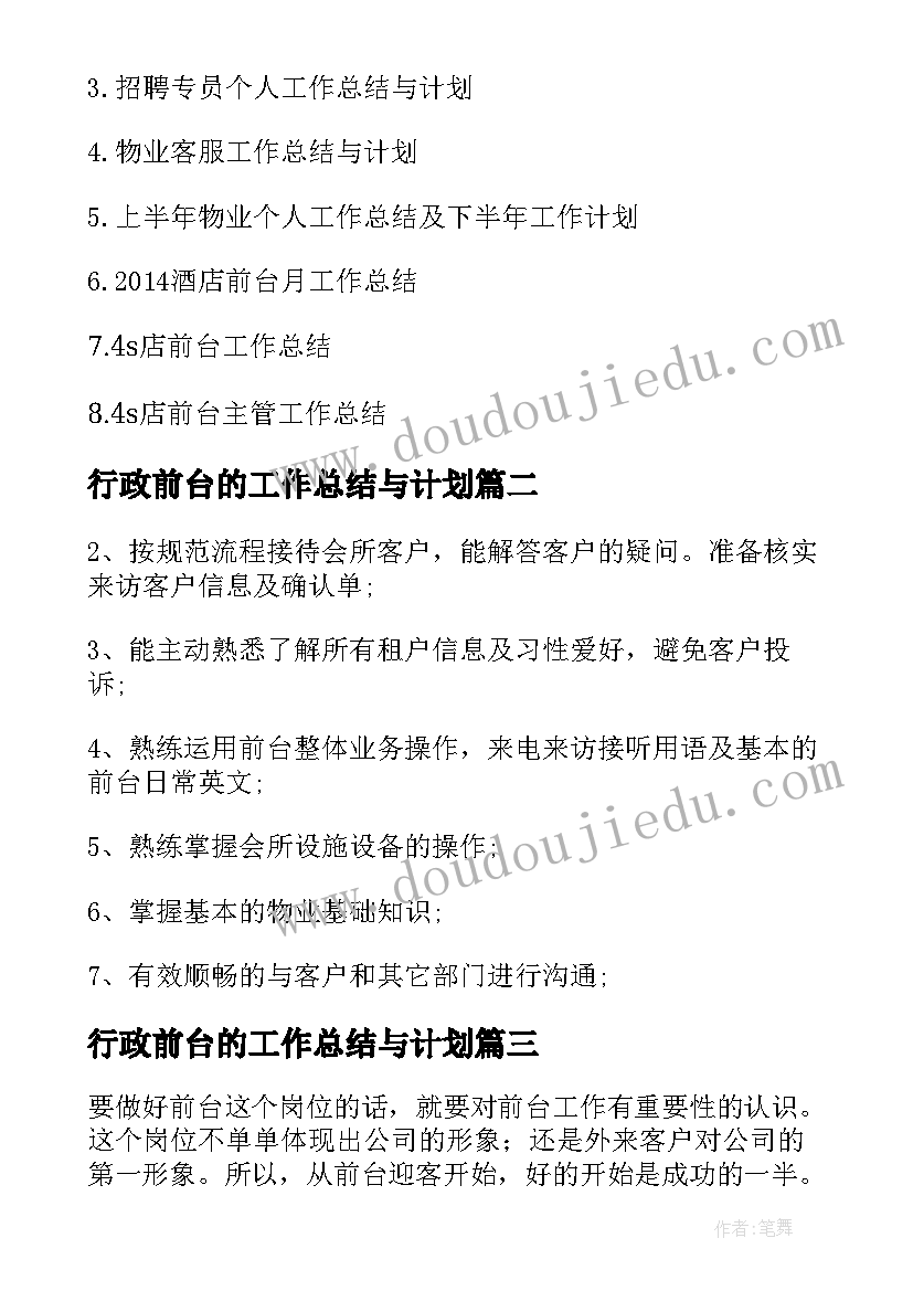 2023年行政前台的工作总结与计划(大全5篇)