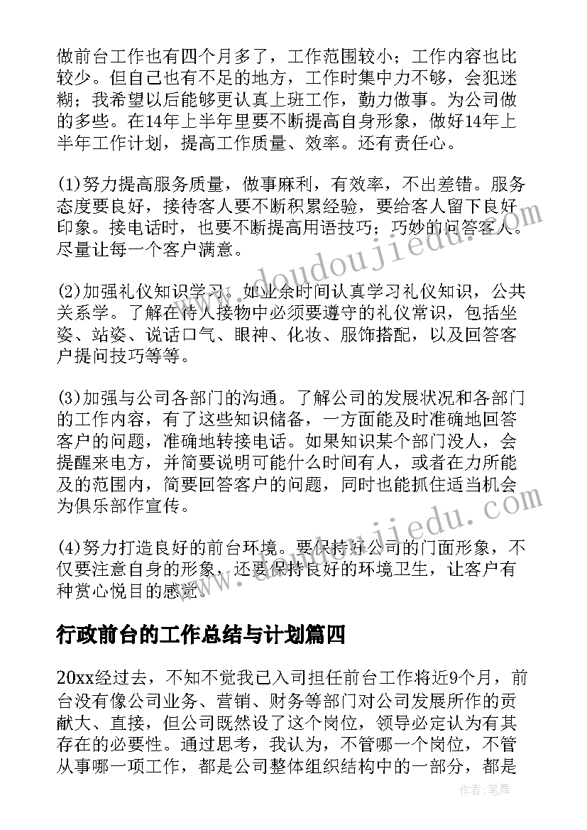 2023年行政前台的工作总结与计划(大全5篇)