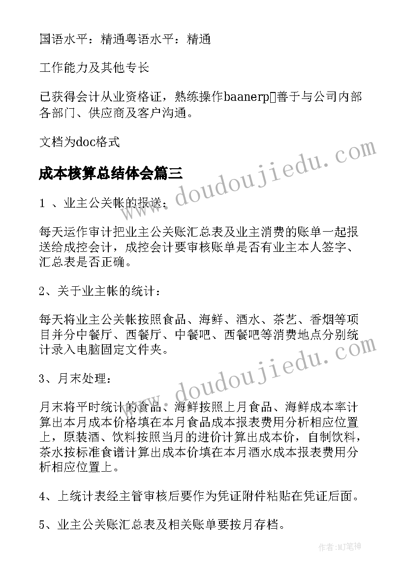 最新成本核算总结体会(大全5篇)