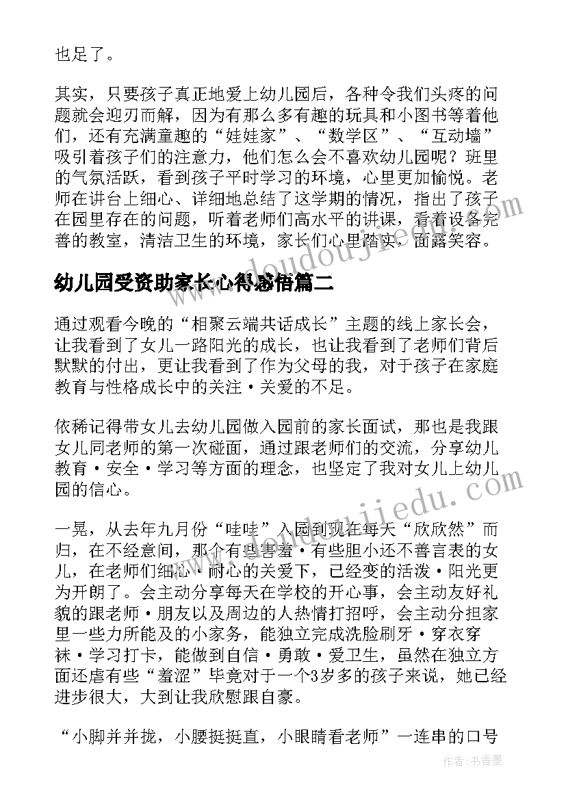 最新幼儿园受资助家长心得感悟 幼儿园家长会感悟心得(模板5篇)