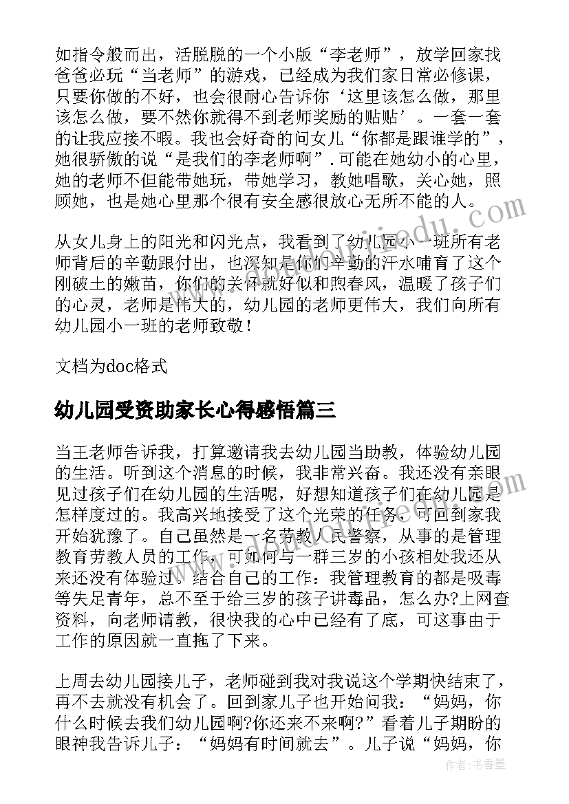 最新幼儿园受资助家长心得感悟 幼儿园家长会感悟心得(模板5篇)