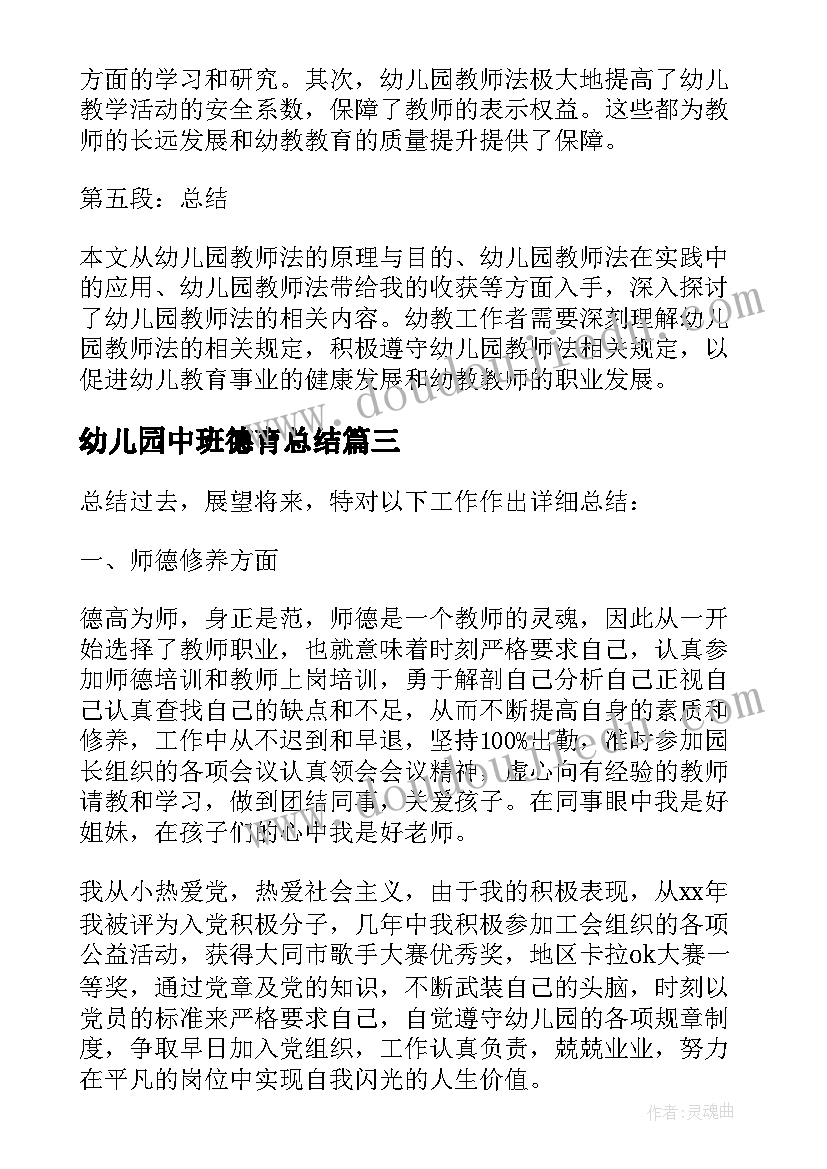 2023年幼儿园中班德育总结(汇总6篇)