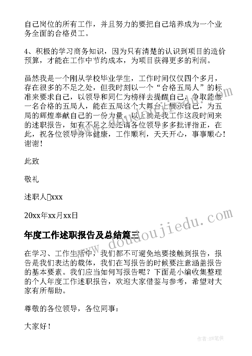 最新年度工作述职报告及总结 个人年度工作述职报告(优质8篇)