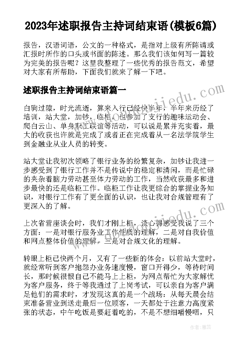 2023年述职报告主持词结束语(模板6篇)