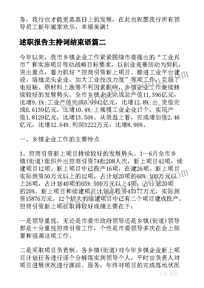 2023年述职报告主持词结束语(模板6篇)