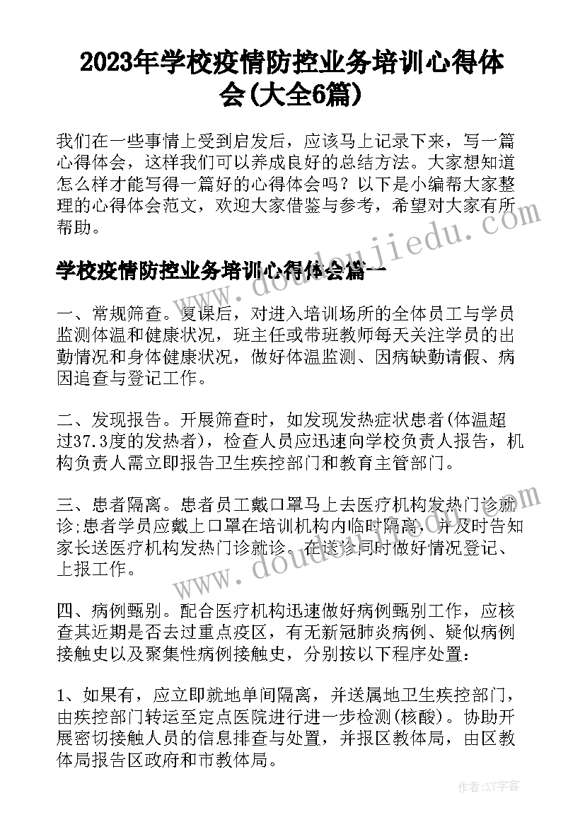 2023年学校疫情防控业务培训心得体会(大全6篇)