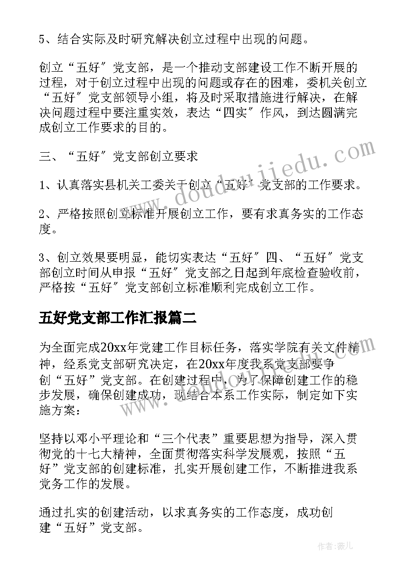 2023年五好党支部工作汇报(汇总9篇)