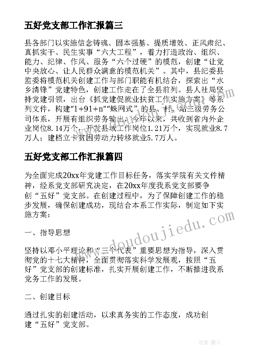 2023年五好党支部工作汇报(汇总9篇)