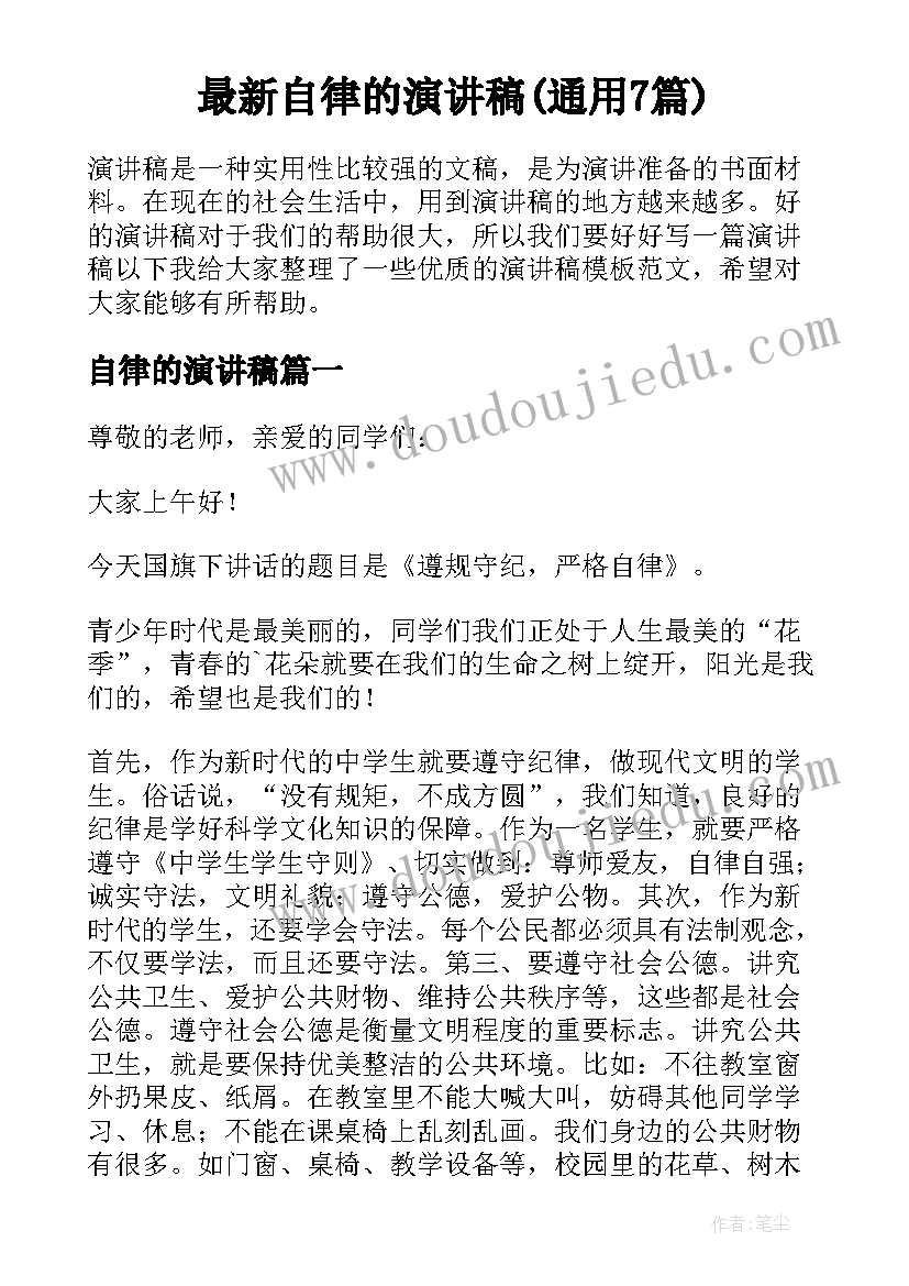 最新自律的演讲稿(通用7篇)