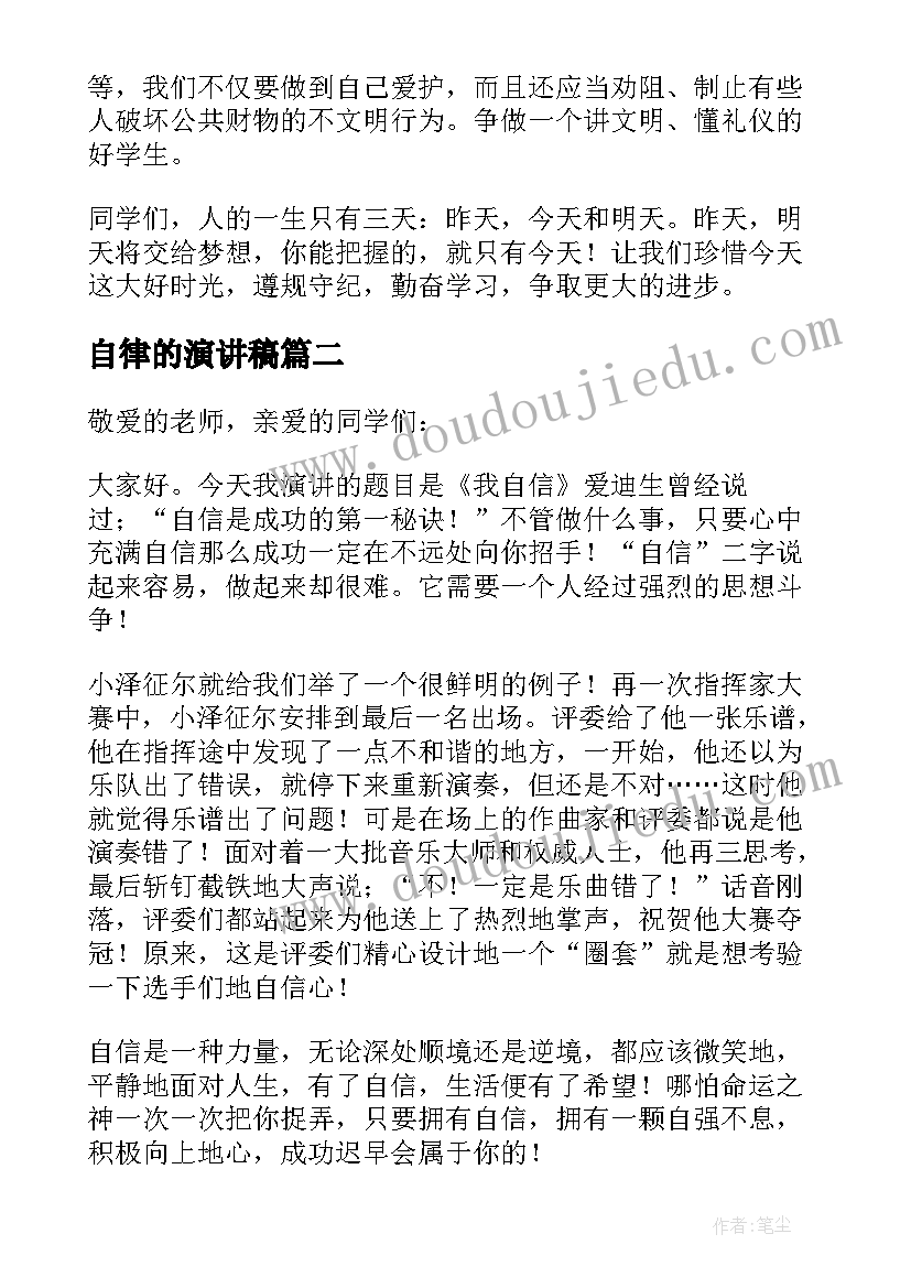 最新自律的演讲稿(通用7篇)