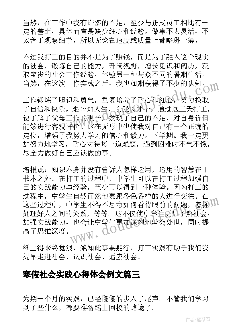 最新寒假社会实践心得体会例文(大全5篇)