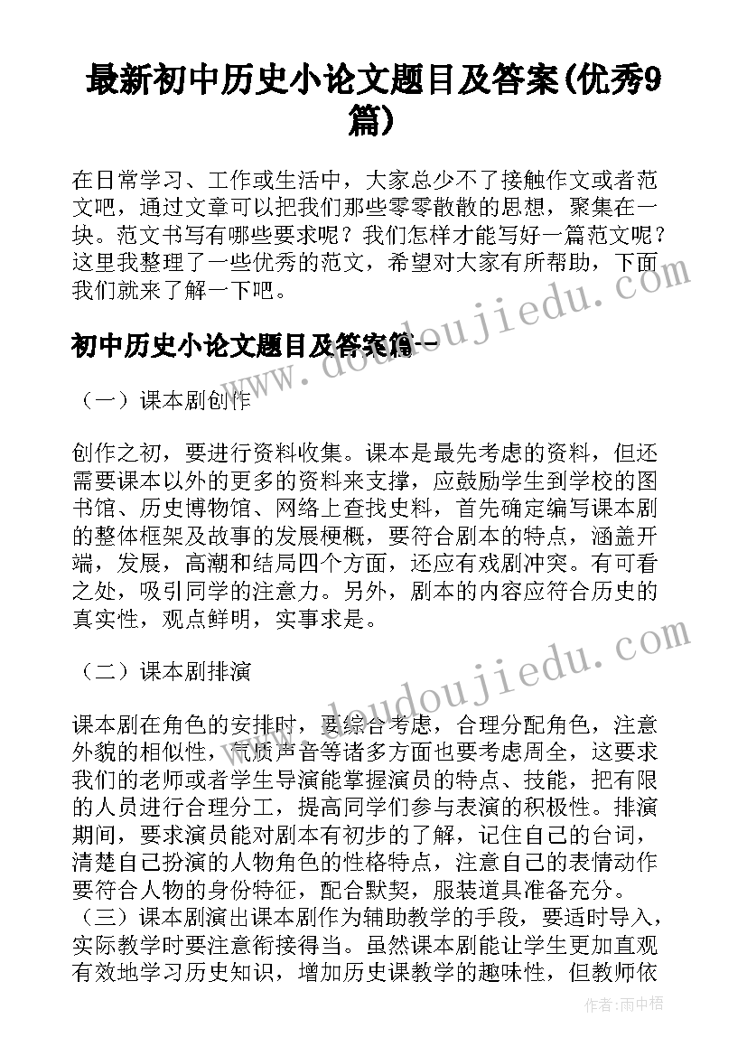 最新初中历史小论文题目及答案(优秀9篇)