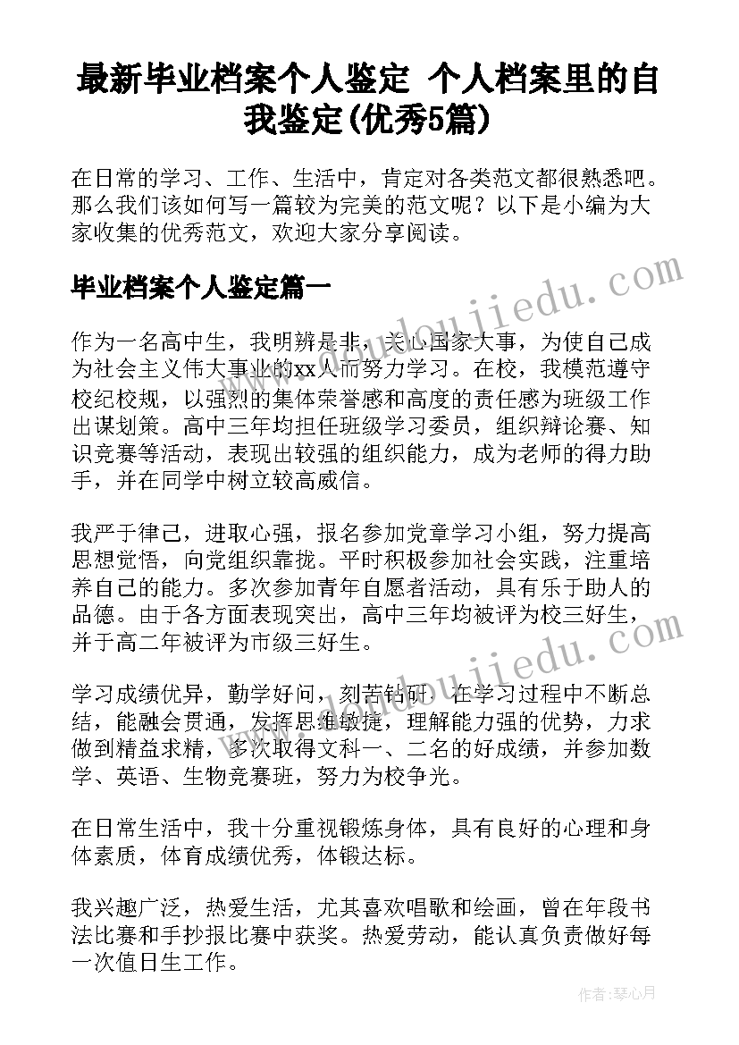 最新毕业档案个人鉴定 个人档案里的自我鉴定(优秀5篇)