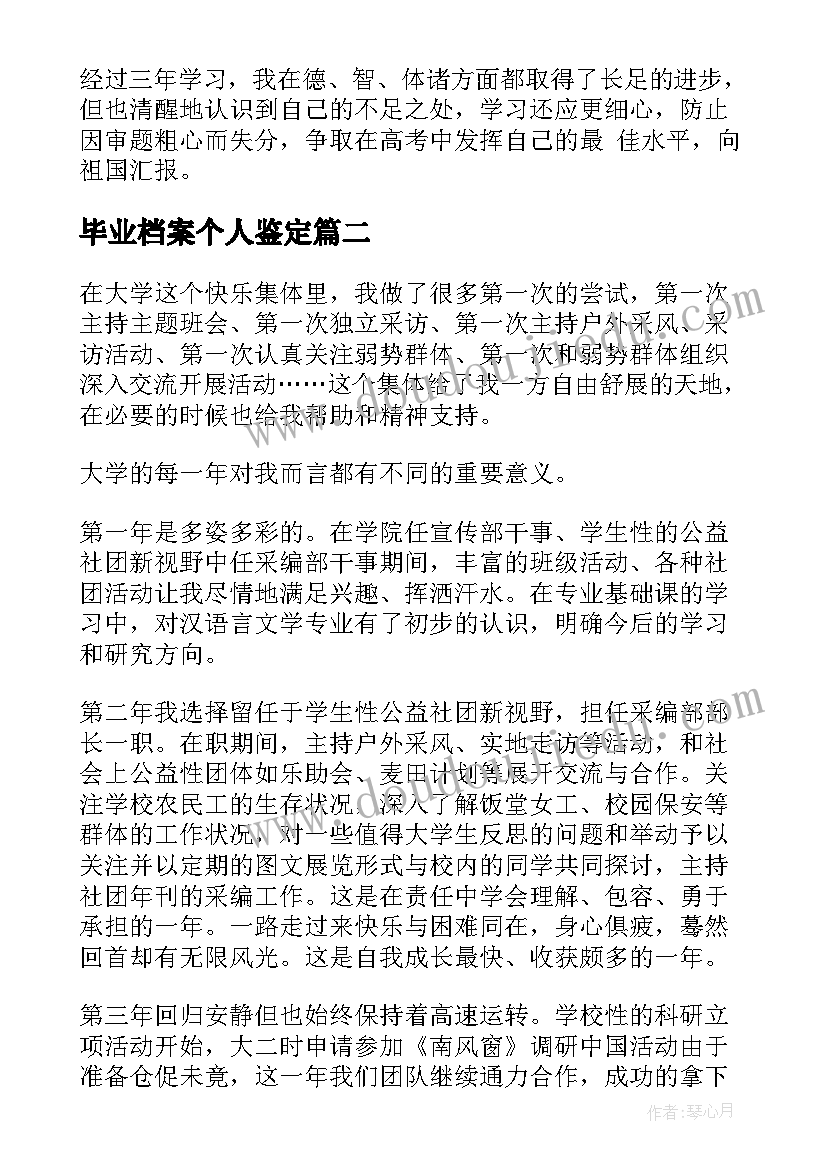 最新毕业档案个人鉴定 个人档案里的自我鉴定(优秀5篇)