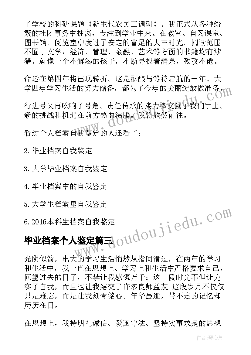 最新毕业档案个人鉴定 个人档案里的自我鉴定(优秀5篇)