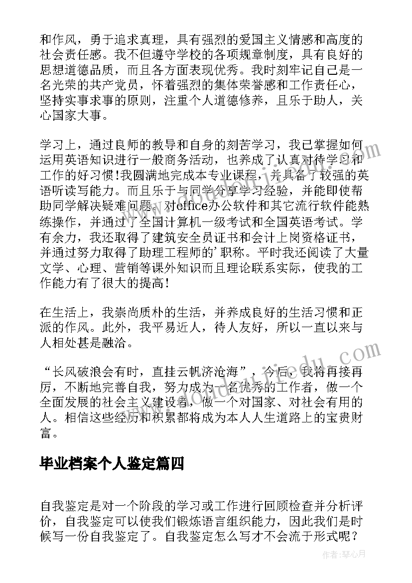 最新毕业档案个人鉴定 个人档案里的自我鉴定(优秀5篇)