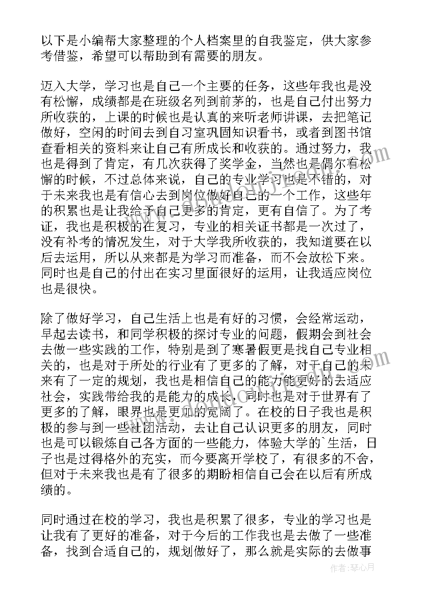 最新毕业档案个人鉴定 个人档案里的自我鉴定(优秀5篇)