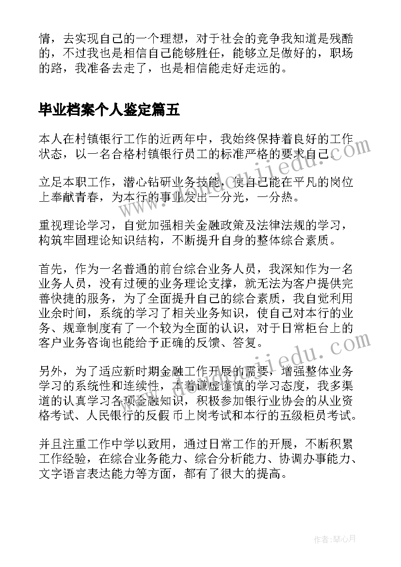 最新毕业档案个人鉴定 个人档案里的自我鉴定(优秀5篇)