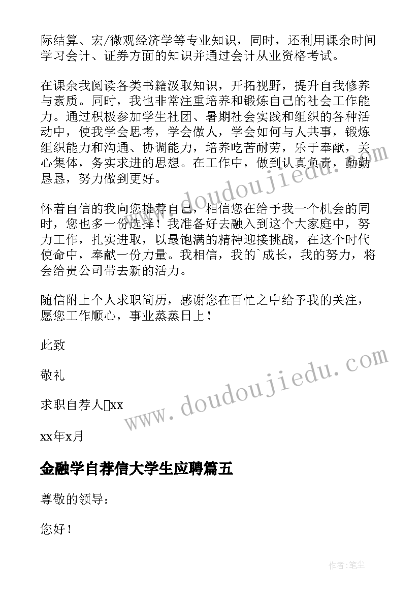 2023年金融学自荐信大学生应聘 金融专业大学生自荐信(大全5篇)